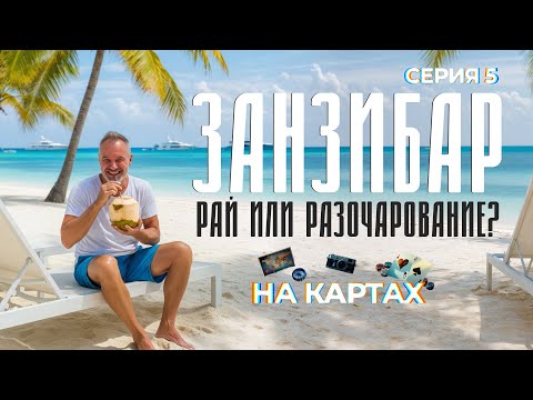 Видео: ЗАНЗИБАР. НА КАРТАХ / СЕРИЯ 5