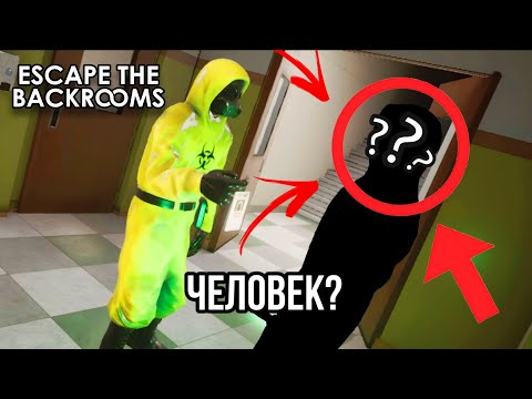 Видео: нашли человека в бэкрумс?..  финал? • Escape the Backrooms #12