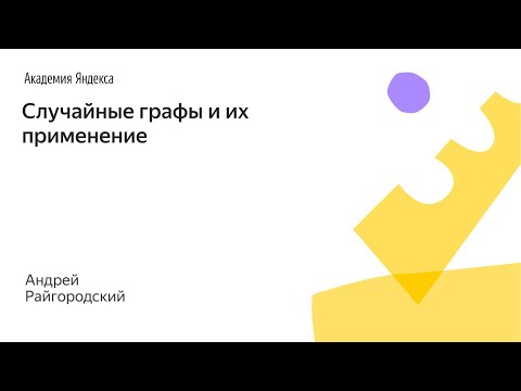 Видео: 001. Малый ШАД - Случайные графы и их применение - Андрей Райгородский