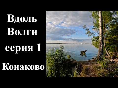 Видео: 1. Велопоход вдоль Волги. Конаково часть 1