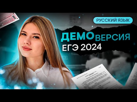 Видео: ИЗМЕНЕНИЯ В ЕГЭ 2024? ПОДРОБНЫЙ РАЗБОР ДЕМОВЕРСИИ | Русский язык с Нелей Лотман | SMITUP