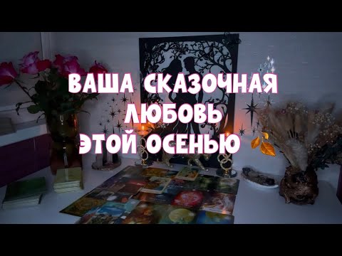 Видео: НЕ ПРОПУСТИ МУЖЧИНУ ДЛЯ СКАЗОЧНЫХ ОТНОШЕНИЙ- ОН УЖЕ ЭТОЙ ОСЕНЬЮ 🍂 ВОРВЁТСЯ В ТВОЮ ЖИЗНЬ ❤️🥂🫂🚀#tarot