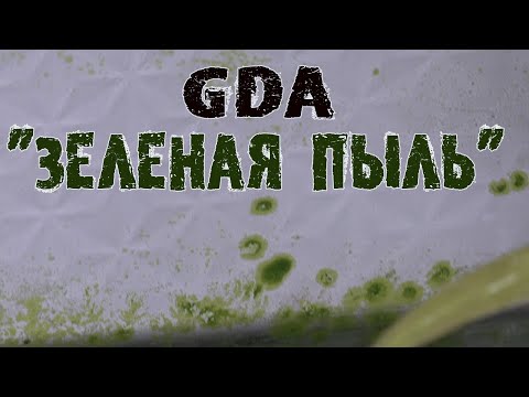 Видео: Водоросли GDA Зеленая Пыль