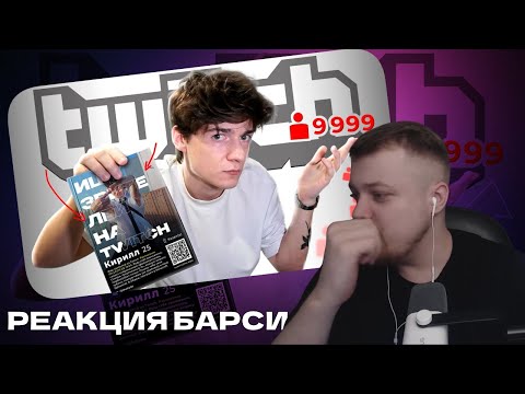 Видео: БАРСИ СМОТРИТ видео КЛАЙДА:МОЖНО ли СТАТЬ ПОПУЛЯРНЫМ СТРИМЕРОМ на TWITCH Раздавая листовки?