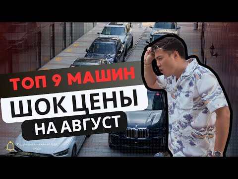 Видео: ЦЕНЫ НА АВГУСТ АВТО ИЗ КОРЕИ СТАЛИ ВЫГОДНЕЙ! BMW X7, X5, AUDI A7 И ДРУГИЕ. РУБЛЬ УКРЕПИЛСЯ!