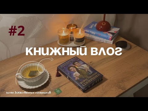 Видео: КНИЖНЫЙ ВЛОГ #2 📚 Читаю и грущу