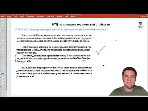 Видео: НТД по термической стойкости кабелей
