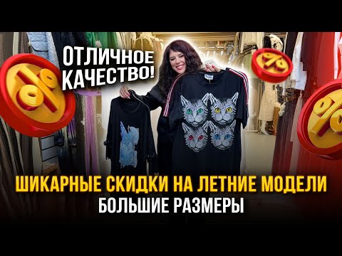 Видео: ШИКАРНЫЕ СКИДКИ НА ЛЕТНИЕ МОДЕЛИ🔥Большие размеры🤩 Отличное качество👍1В-16 (Б)  Рынок Садовод Москва