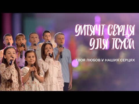 Видео: Дитячі серця для Ісуса