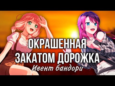 Видео: ИВЕНТ С ЛУЧШЕЙ ПЕСНЕЙ! «Окрашенная закатом дорожка» | Играю в бандори | Bang Dream Girls Band Party