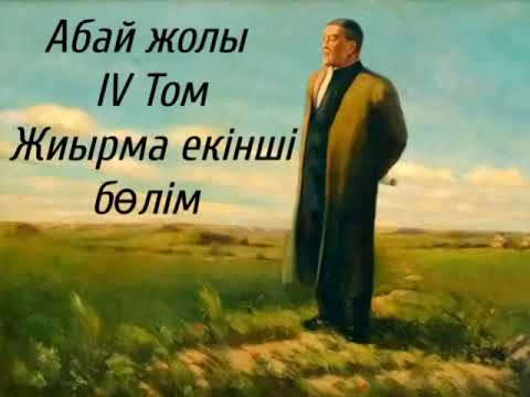 Видео: Абай жолы Төртінші том жиырма екінші бөлім .Мұхтар Омарханұлы Әуезов -Абай жолы романы .