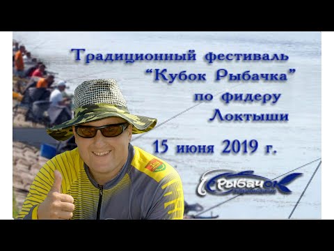 Видео: Лёха & кубок Рыбачка 2019 по фидерной ловли