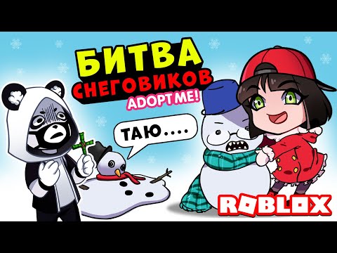 Видео: БИТВА СНЕГОВИКОВ – ЧЕЙ ПЕТ КРУЧЕ в Роблокс Адопт МИ? Челлендж в Roblox Adopt Me
