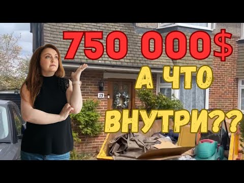 Видео: Open Door. 750 000$.. А ЧТО ВНУТРИ?? Рум-тур по английскому дому. Обзор дома в Лондоне.
