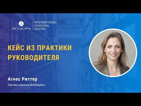 Видео: Трансформация компании начинается с трансформации лидера. Кейс из практики руководителя.