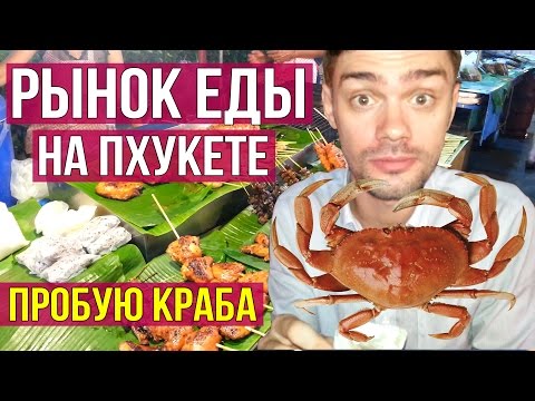 Видео: РЫНОК ЕДЫ BAN ZAAN НА ПХУКЕТЕ - ЦЕНЫ НА ЕДУ, ПРОБУЕМ КРАБА ☼