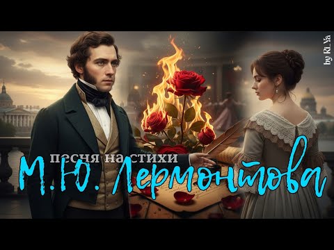 Видео: 🎵 Я не унижусь пред тобою | Песня на стихи М. Ю. Лермонтова