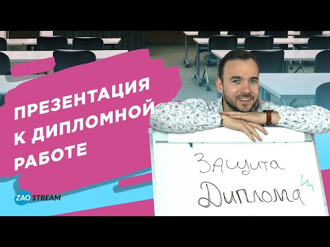 Видео: Презентация к дипломной работе.