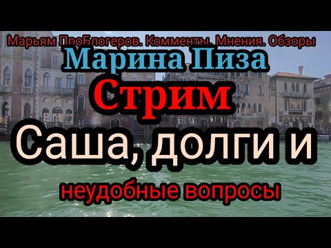 Видео: Марина Пиза.Стрим и вопросы про зубы и деньги