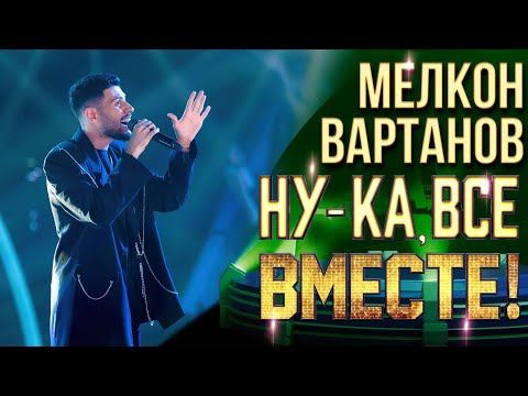 Видео: Мелкон Вартанов - All the man I need | НУ-КА, ВСЕ ВМЕСТЕ! 6 СЕЗОН