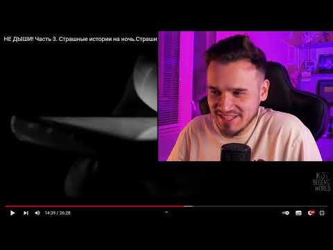 Видео: НЕ ДЫШИ ¦ 3 Серия ¦ WorldBegemotKot ¦ Страшные Истории на Ночь ¦ Реакция ¦ Рома Субботин #2