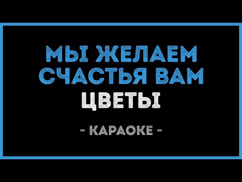 Видео: Цветы - Мы желаем счастья вам (Караоке)