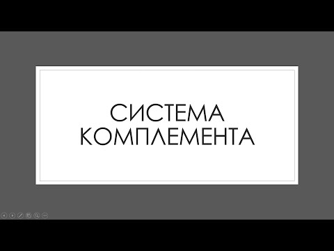 Видео: Иммунная система 7: Система комплемента