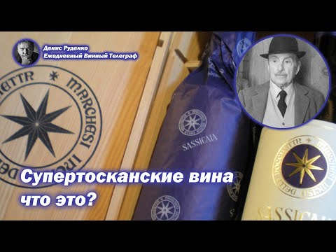 Видео: Супертосканские вина - что это?