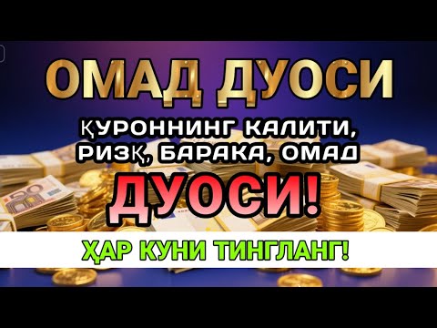 Видео: 🔴фақат 3 дақиқа вақт ажратинг, ушбу ўқишни тингланг, иншааллоҳ омад тилаймиз