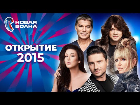Видео: Новая волна 2015 | Открытие