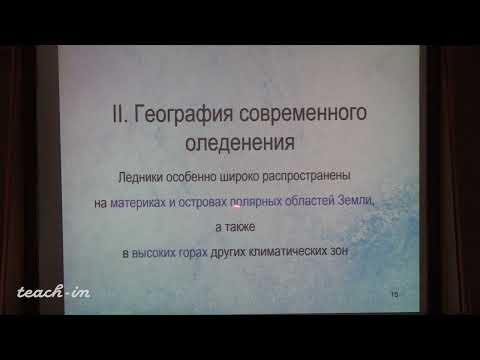 Видео: Гущин А.И. - Общая геология. Часть 1 - 12. Геологическая деятельность ледников