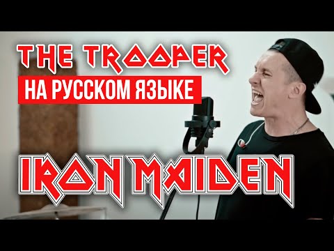 Видео: Iron Maiden - The Trooper (На русском языке | Cover by RADIO TAPOK)