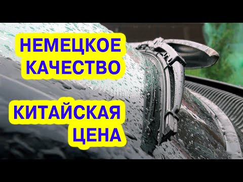 Видео: Качество немецкое, цена китайская. Бывают ли такие дворники?