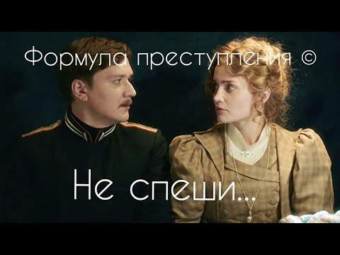 Видео: Формула преступления © ~ клип ~ Не спеши
