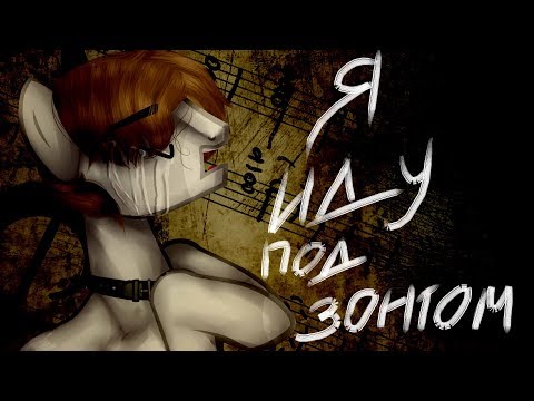 Видео: Пони-клип "Я иду под зонтом" (Чит.опис.)