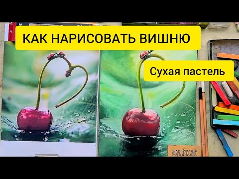Видео: КАК НАРИСОВАТЬ ВИШНЮ СУХОЙ ПАСТЕЛЬЮ |ASYAFOXART 