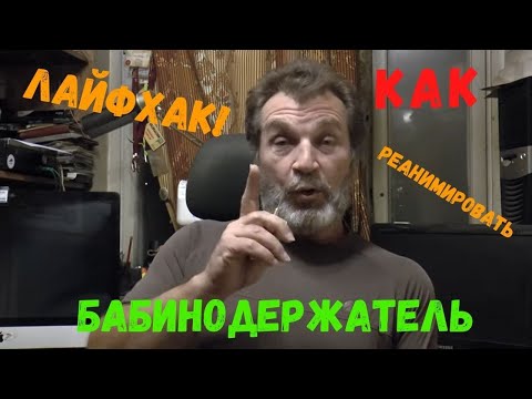 Видео: Как привести в порядок бабинодержатель. Лайфхак по ремонту инструмента в Нахлысте.