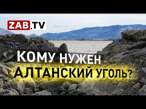 Видео: Сомнения по поводу добычи угля в селе Алтан Кыринского района