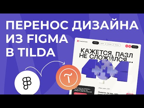 Видео: Перенос дизайна из Figma в Tilda | Из Фигма в Тильду