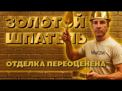 Видео: Как сэкономить на отделке дома МИЛЛИОНЫ?