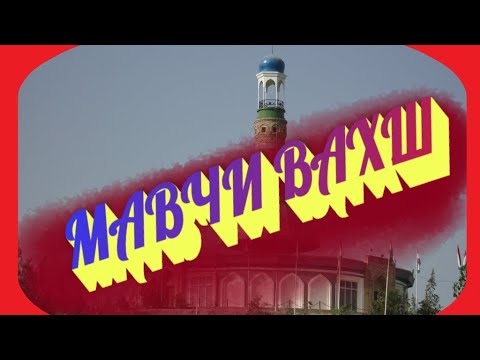 Видео: Мавчи Вахш Гурухи Овозодор рохбар Ахлиддин Нуруллоев
