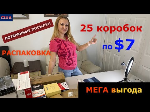 Видео: США / Флорида / Потерянные посылки / Распаковка / 25 коробок по 7$ / Выгода 1500$ +