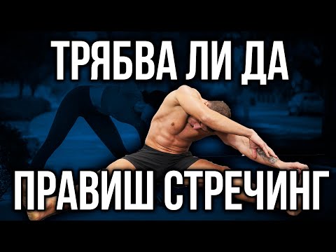Видео: Трябва ли да РАЗТЯГАМЕ за да не сме СКОВАНИ - Стречинг след тренировка