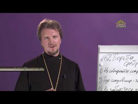 Видео: «Страсти и борьба с ними» с прот. Андреем Каневым. Борьба с сребролюбием. Часть 2