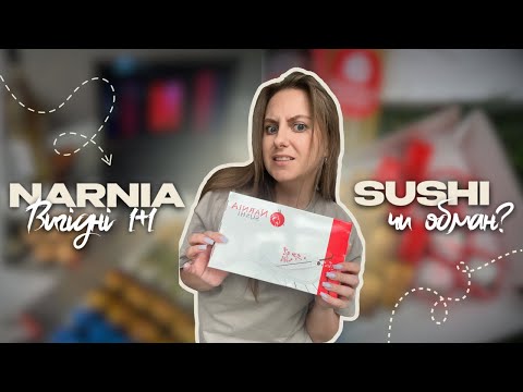 Видео: NARNIA SUSHI | Мене обважили на 1200 грн? Рознос доставки