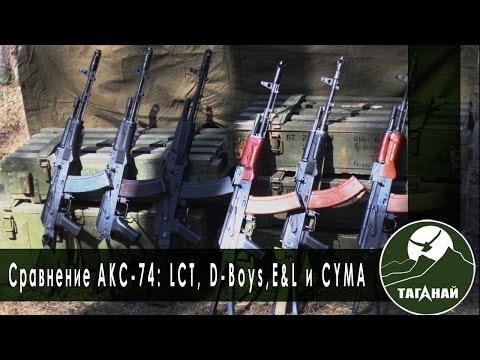 Видео: [Обзор от СК Таганай] Сравнение АКС-74 от LCT, E&L, D-Boys и CYMA для игры в страйкбол