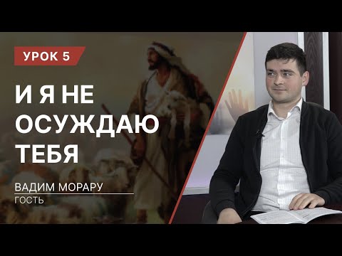 Видео: Урок 5. „И Я не осуждаю тебя”