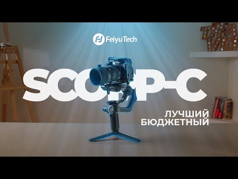 Видео: Лучший БЮДЖЕТНЫЙ стабилизатор — Feiyutech Scorp-C Обзор (2022)