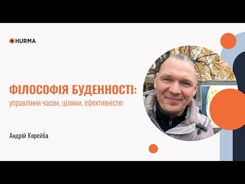 Видео: Благодійний вебінар «Філософія буденності: управління часом, цілями, ефективністю»