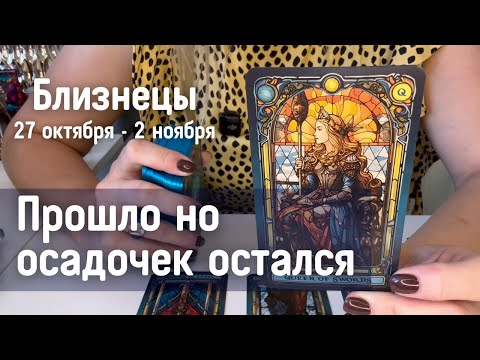 Видео: БЛИЗНЕЦЫ : А осадочек остался! | Неделя 27 октября - 2 ноября 2025 таро прогноз